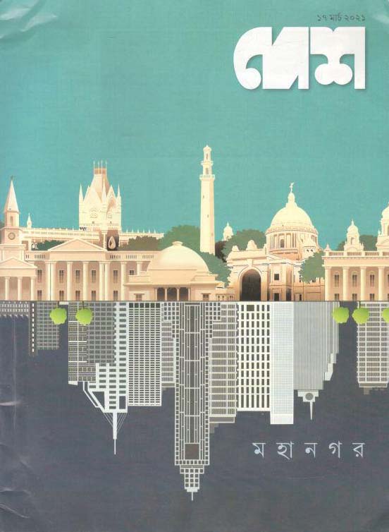 দেশ পত্রিকা : ১৭ মার্চ ২০২১