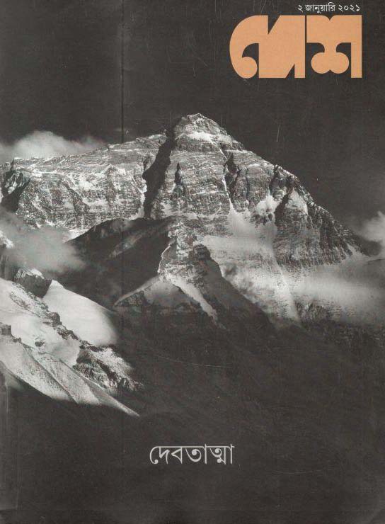দেশ পত্রিকা : ২ জানুয়ারী ২০২১