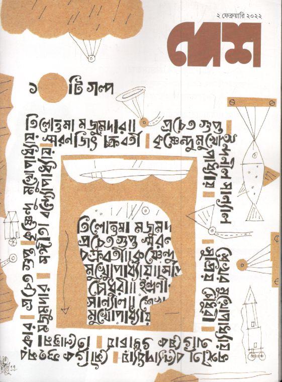 দেশ পত্রিকা : ২ ফেব্রুয়ারি ২০২২