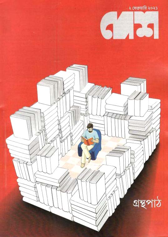 দেশ পত্রিকা : ২ ফেব্রুয়ারী ২০২১ (গ্রন্থপাঠ)