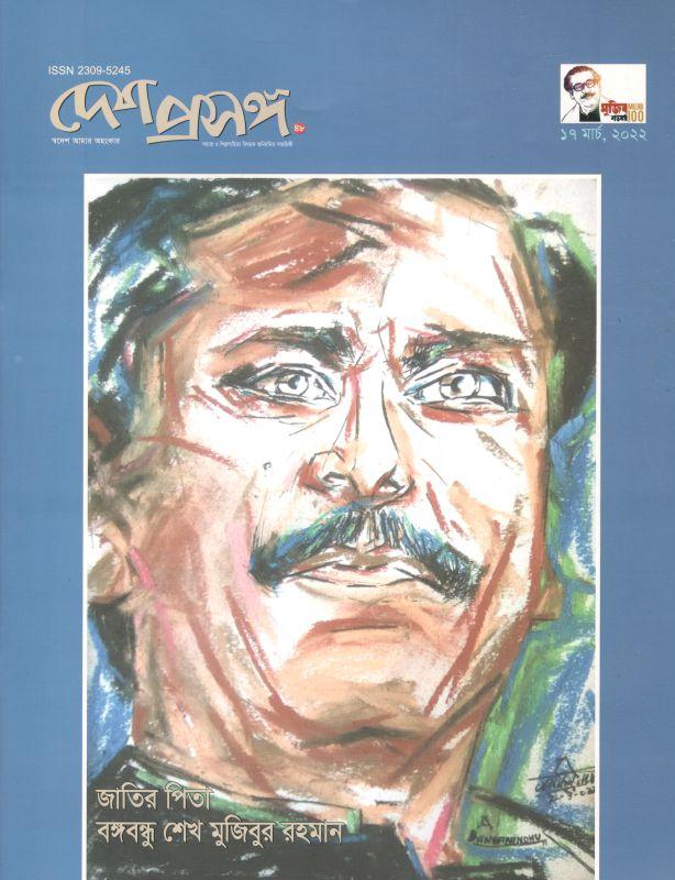 দেশ প্রসঙ্গ : ১৭ মার্চ ২০২২ (জাতির পিতা শেখ মুজিবুর রহমান)