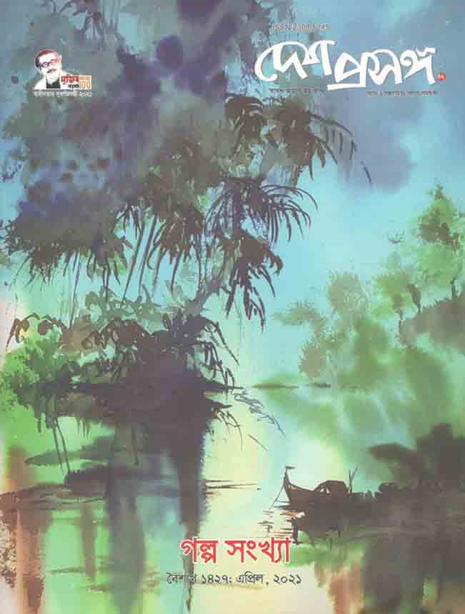 দেশ প্রসঙ্গ : এপ্রিল ২০২১ (গল্প সংখ্যা)