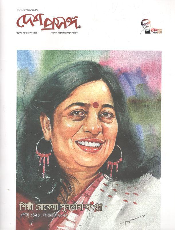 দেশ প্রসঙ্গ : জানুয়ারি ২০২২ (শিল্পী রোকেয়া সুলতানা সংখ্যা)