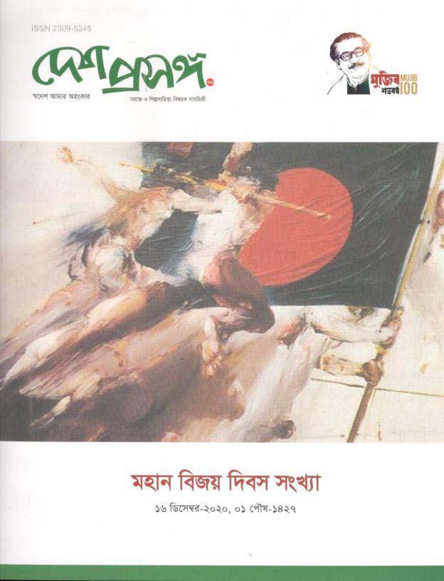 দেশ প্রসঙ্গ : ডিসেম্বর ২০২০
