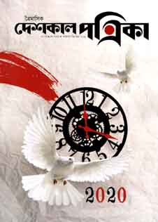 দেশকাল পত্রিকা : অক্টোবর - ডিসেম্বর ২০১৯