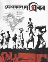 দেশকাল পত্রিকা : অক্টোবর - ডিসেম্বর ২০২০