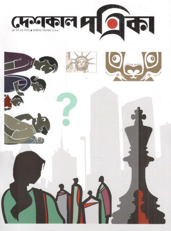 দেশকাল পত্রিকা : অক্টোবর - ডিসেম্বর ২০২৩