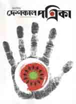 দেশকাল পত্রিকা : এপ্রিল- জুন ২০২০