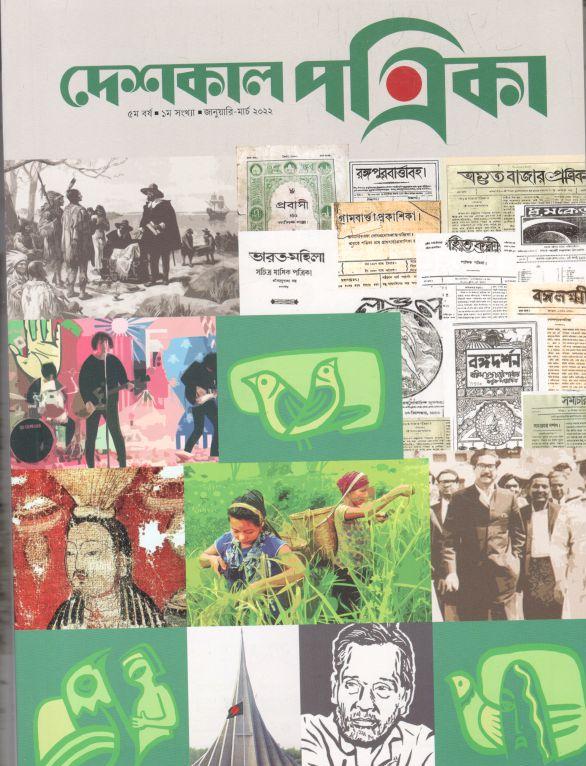 দেশকাল পত্রিকা : জানুয়ারি - মার্চ ২০২২