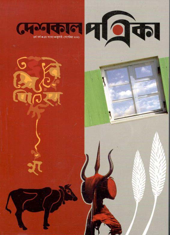 দেশকাল পত্রিকা : জুলাই - সেপ্টেম্বর ২০২১