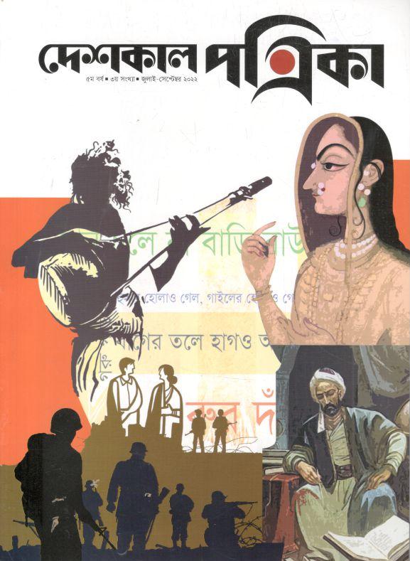 দেশকাল পত্রিকা : জুলাই - সেপ্টেম্বর ২০২২