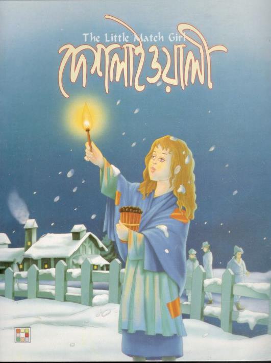 দেশলাইওয়ালী