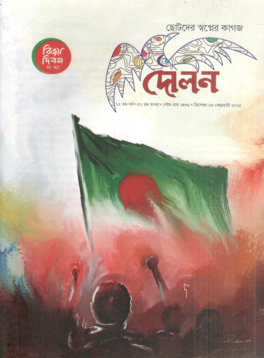 দোলন : ডিসেম্বর ২৪ - ফেব্রুয়ারি ২০২৫