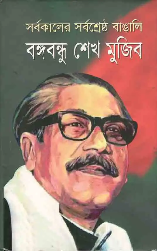 সর্বকালের শ্রেষ্ঠ বাঙালি বঙ্গবন্ধু শেখ মুজিব