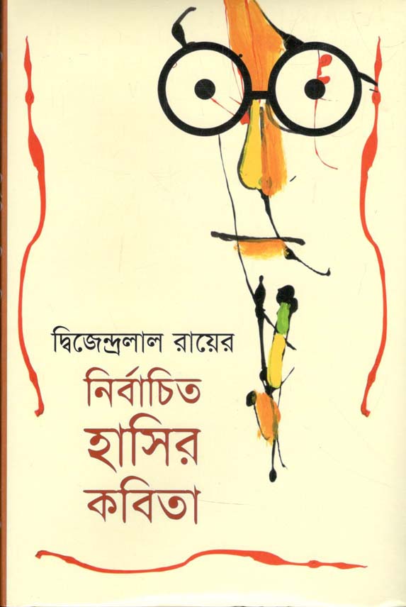 দ্বিজেন্দ্রলাল রায়ের নির্বাচিত হাসির কবিতা