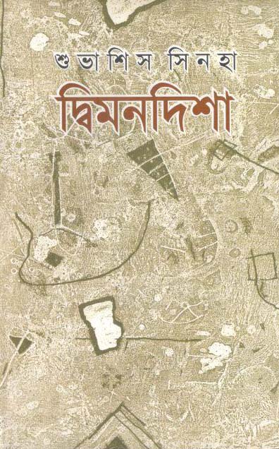 দ্বিমনদিশা