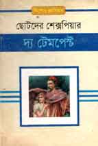 দ্য টেমপেন্ট : ছোটদের শেক্সপিয়ার
