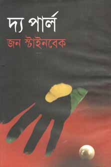 দ্যা পার্ল (জন স্টাইনবেক) (বিএসকে)