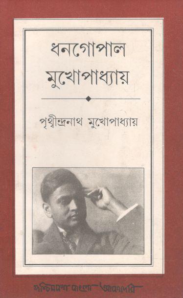 ধনগোপাল মুখোপাধ্যায়