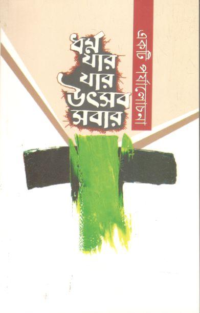 ধর্ম যার যার উৎসব সবার