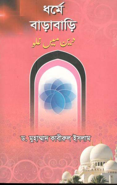 ধর্মে বাড়াবাড়ি