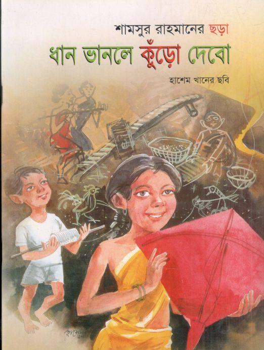 ধান ভানলে কুঁড়ো দেবো