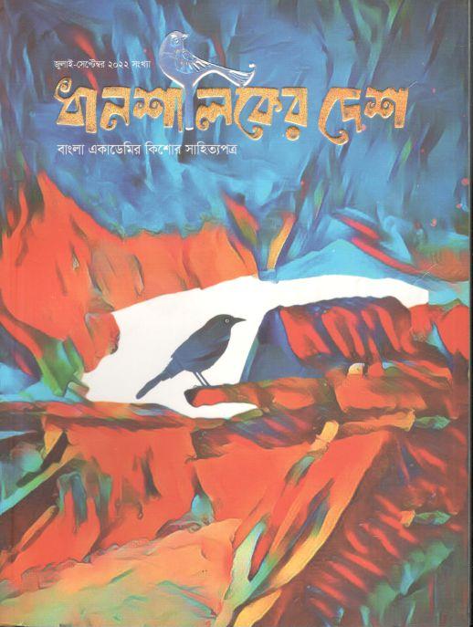 ধানশালিকের দেশ : জুলাই-সেপ্টেম্বর ২০২২