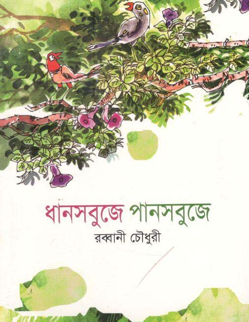 ধানসবুজে পানসবুজে