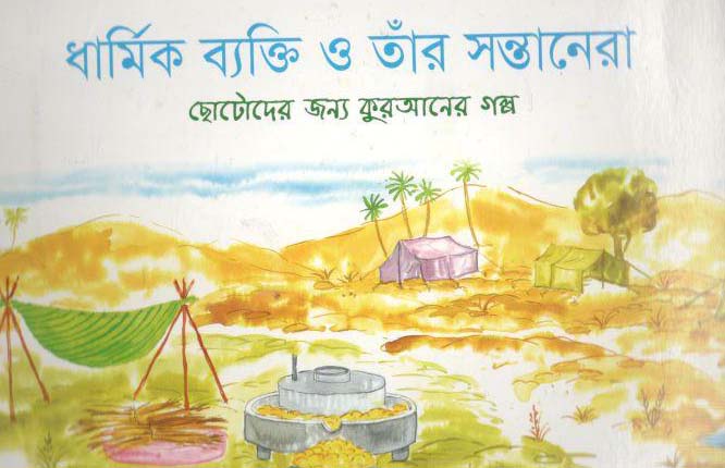 ধার্মিক ব্যক্তি ও তাঁর সন্তানেরা