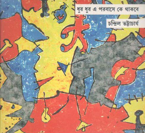 ধুর ধুর এ পরবাসে কে থাকবে