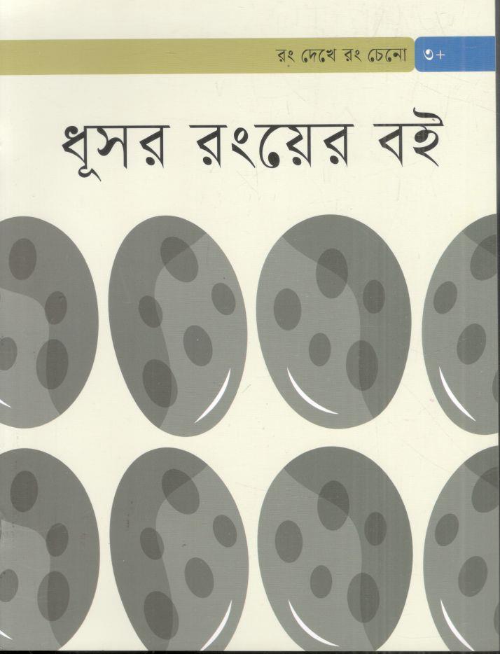 ধূসর রংয়ের বই