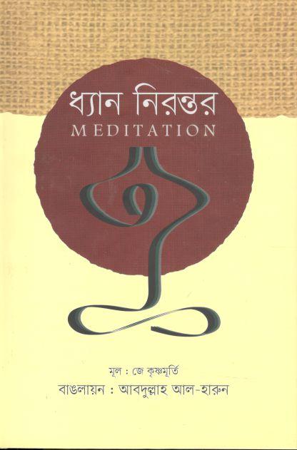 ধ্যান নিরন্তর