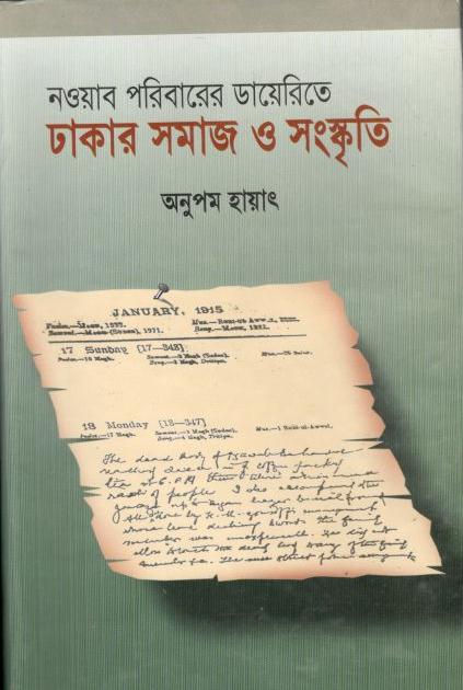 নওয়াব পরিবারের ডায়েরিতে ঢাকার সমাজ ও সংস্কৃতি
