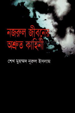 নজরুল জীবনের অশ্রুত কাহিনী