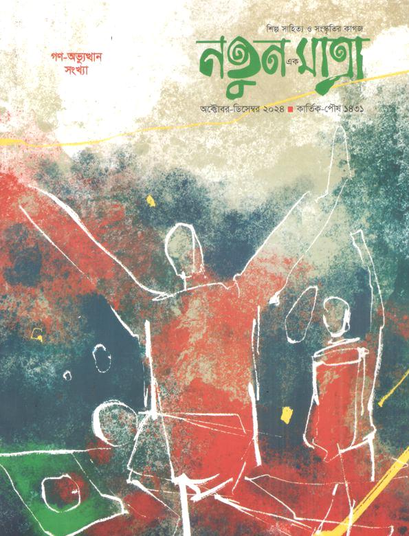 নতুন এক মাত্রা :  অক্টোবর - ডিসেম্বর ২০২৪ (গণ-অভ্যুত্থান সংখ্যা)