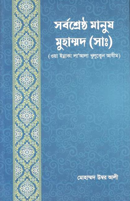 সর্বশ্রেষ্ঠ মানুষ মুহাম্মদ (সাঃ)