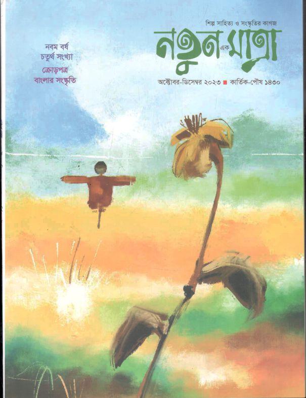 নতুন এক মাত্রা : অক্টোবর - ডিসেম্বর ২০২৩