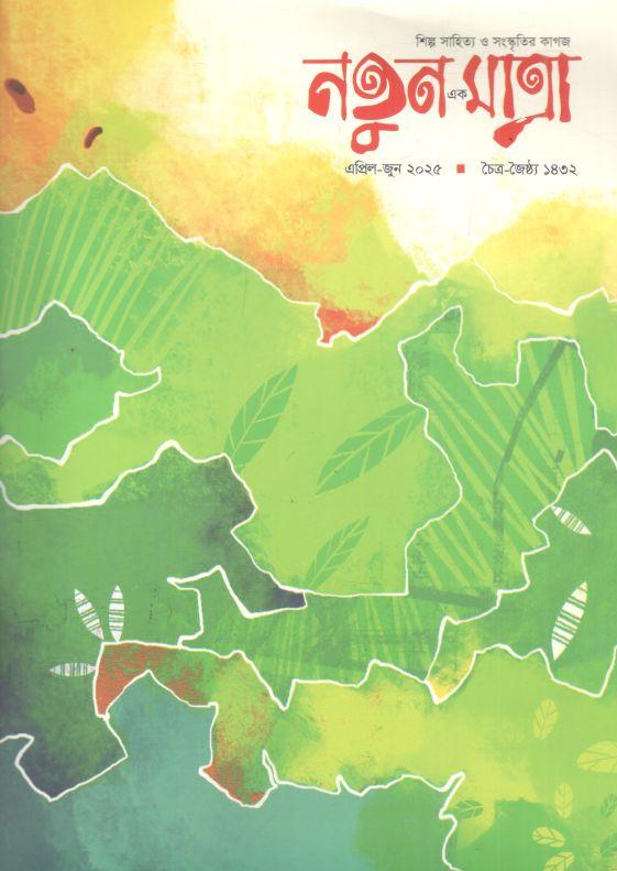 নতুন এক মাত্রা : এপ্রিল - জুন ২০২৫