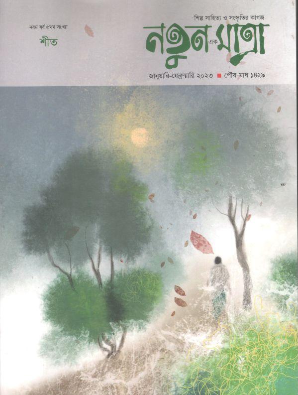 নতুন এক মাত্রা : জানুয়ারি - ফেব্রুয়ারি ২০২৩