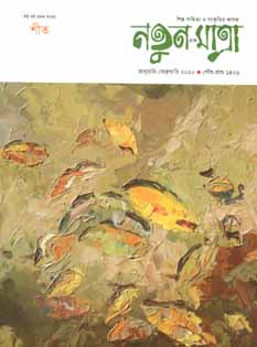 নতুন এক মাত্রা : জানুয়ারী - ফেব্রুয়ারী ২০২০