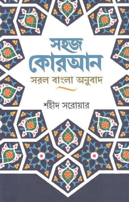সহজ কোরআন : সরল বাংলা অনুবাদ (শহীদ সরোয়ার)