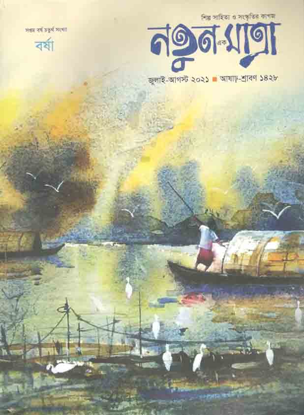 নতুন এক মাত্রা : জুলাই- আগষ্ট ২০২১