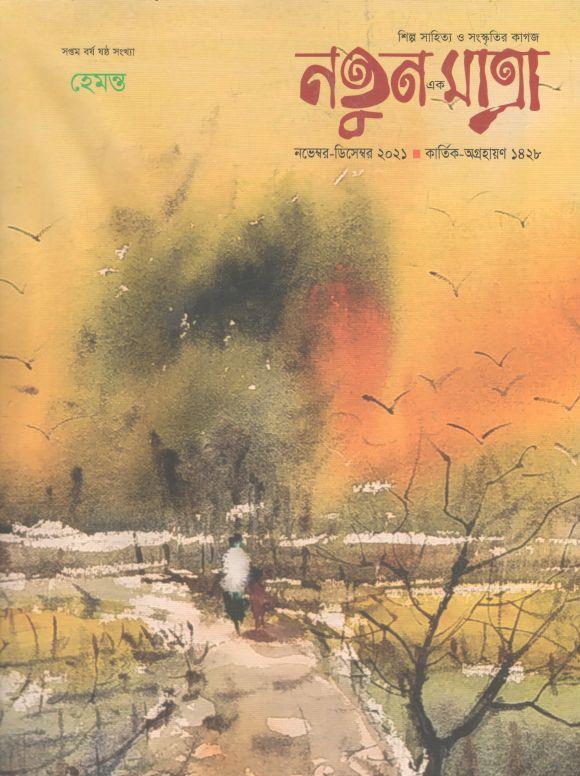 নতুন এক মাত্রা : নভেম্বর - ডিসেম্বর ২০২১ (হেমন্ত)