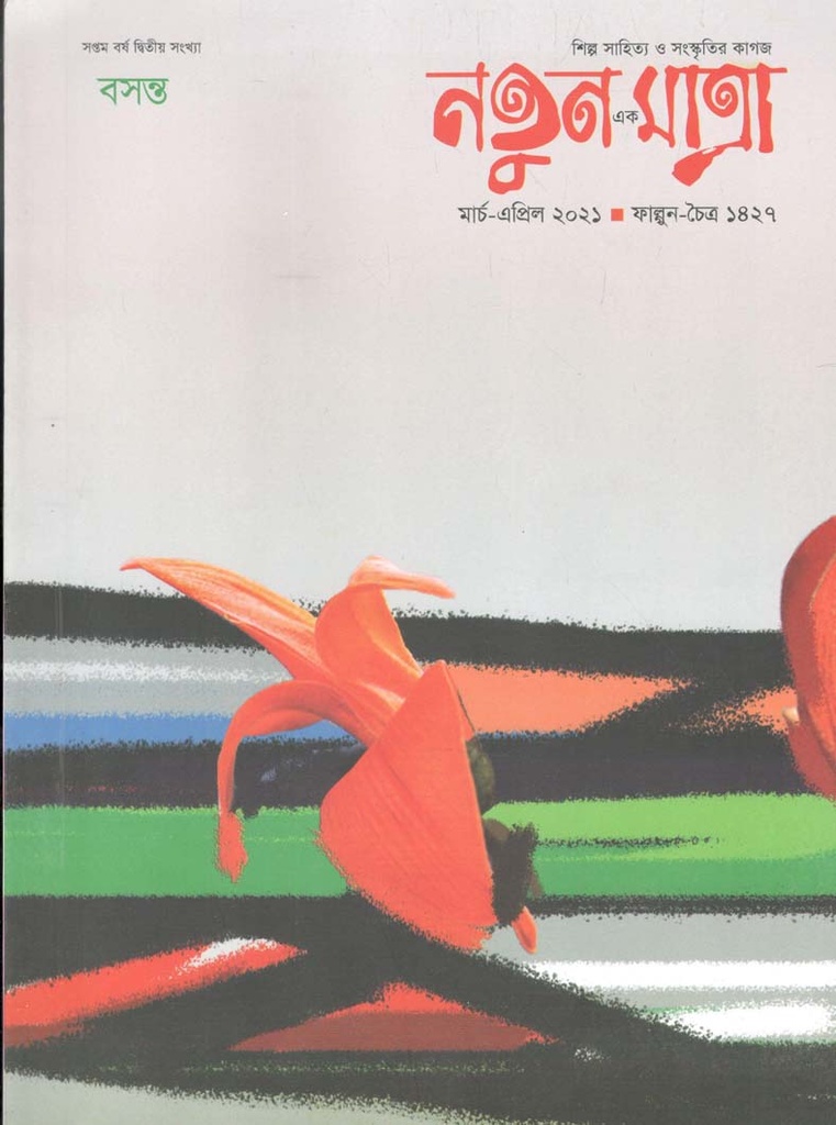 নতুন এক মাত্রা : মার্চ - এপ্রিল ২০২১