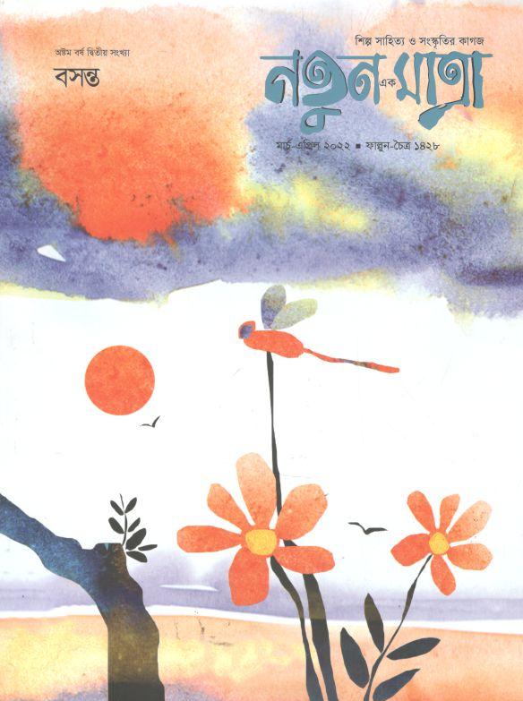 নতুন এক মাত্রা : মার্চ - এপ্রিল ২০২২