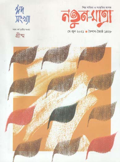 নতুন এক মাত্রা : মে - জুন ২০২১ (ঈদ সংখ্যা)