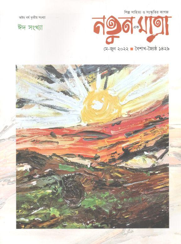 নতুন এক মাত্রা : মে - জুন ২০২২ (ঈদ সংখ্যা)