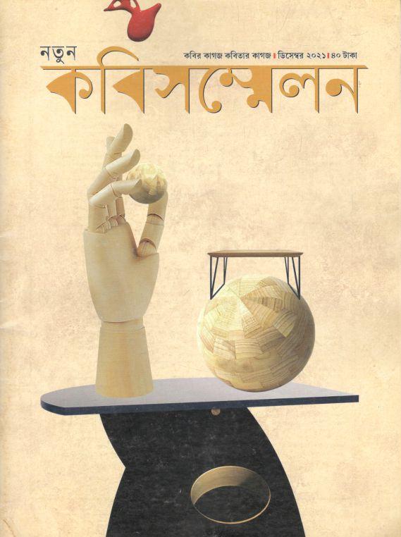নতুন কবিসন্মেলন : ডিসেম্বর ২০২১