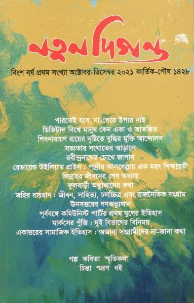 নতুন দিগন্ত : অক্টোবর - ডিসেম্বর ২০২১