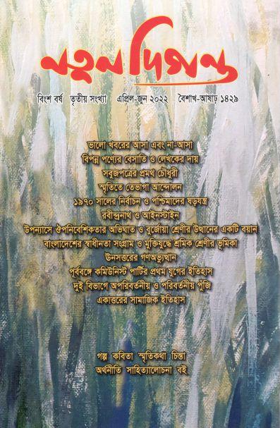 নতুন দিগন্ত : এপ্রিল - জুন ২০২২